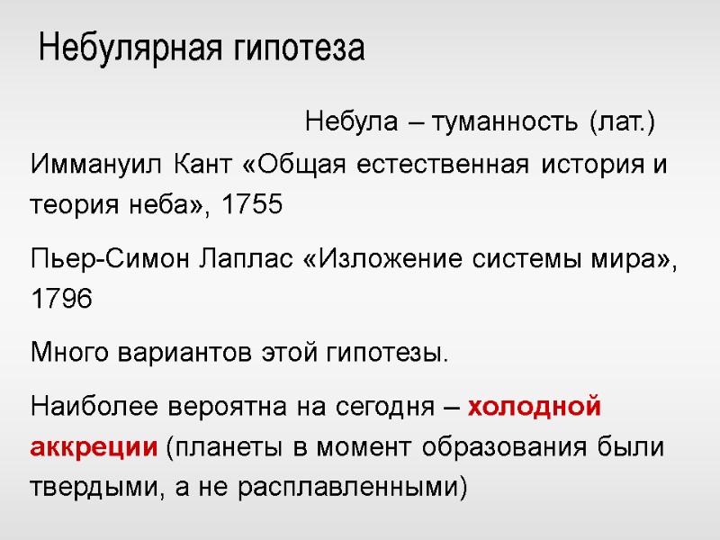 Иммануил Кант «Общая естественная история и теория неба», 1755  Пьер-Симон Лаплас «Изложение системы